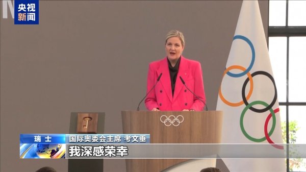 牛途网 国际奥委会新任主席考文垂期待再访中国