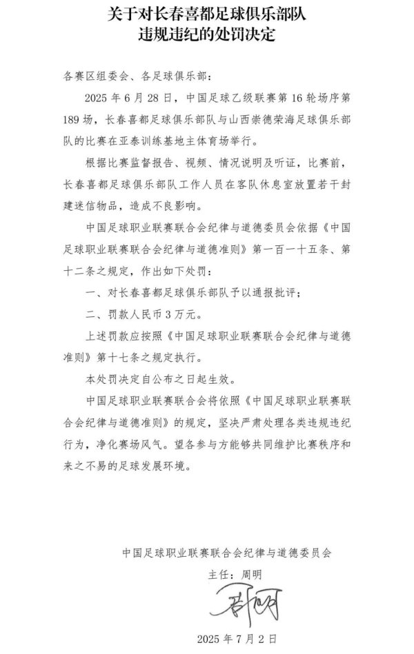 首胜证券 在客队休息室放置封建迷信物品，长春喜都队被罚