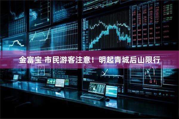 金富宝 市民游客注意！明起青城后山限行