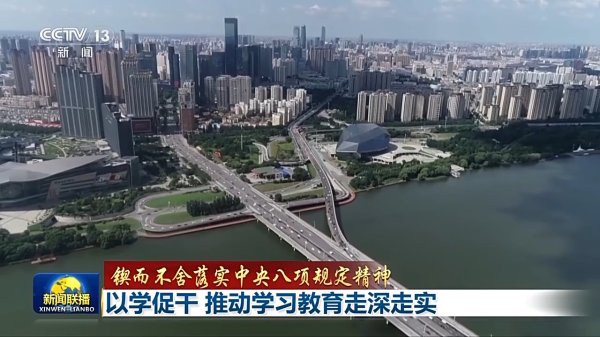 鑫策略 锲而不舍落实中央八项规定精神丨以学促干 推动学习教育走深走实
