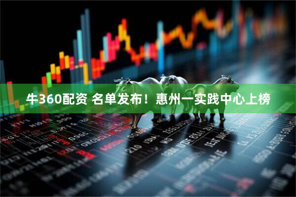 牛360配资 名单发布！惠州一实践中心上榜